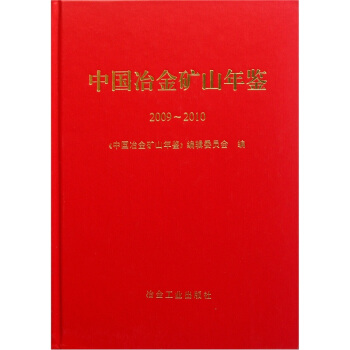中国冶金矿山年鉴2009-2010 pdf epub mobi 下载