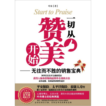 一切从赞美开始：无往而不胜的销售宝典 pdf epub mobi 下载