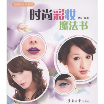 美丽新主张系列：时尚彩妆魔法书 pdf epub mobi 下载