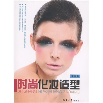 時尚化妝造型 pdf epub mobi 電子書 下載