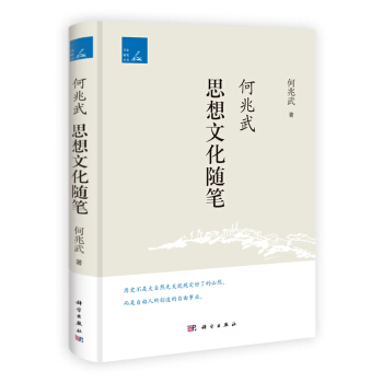 何兆武思想文化隨筆