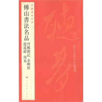 中国碑帖名品（95）·傅山书法名品：逍遥游·周易·丹枫阁记·金刚经 pdf epub mobi 电子书 下载
