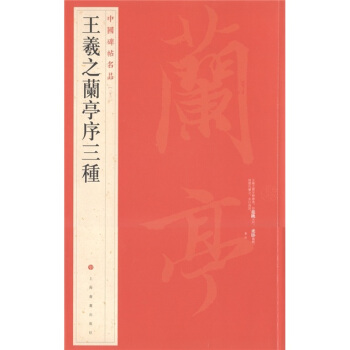 中國碑帖名品（23）：王羲之蘭亭序三種 pdf epub mobi 下载