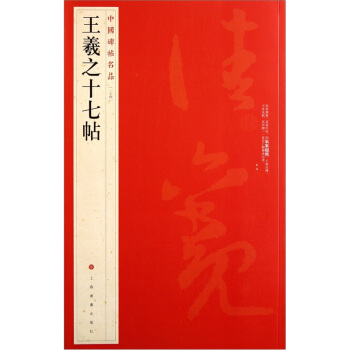 中國碑帖名品：王羲之十七帖 pdf epub mobi 下载