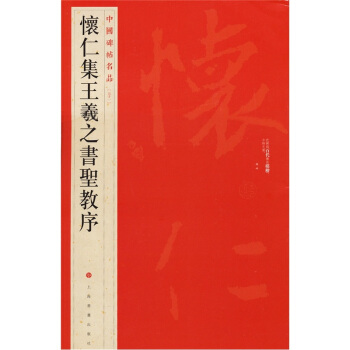 中国碑帖名品（51）：怀仁集王羲之书圣教序 pdf epub mobi 下载