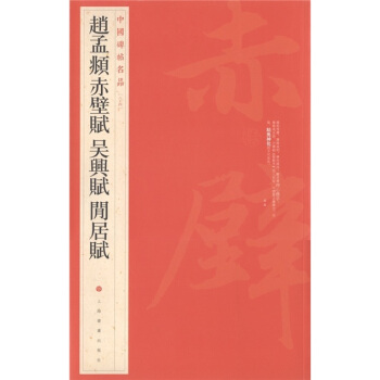 中國碑帖名品(84):趙孟頫赤壁賦·吳興賦·閑居賦
