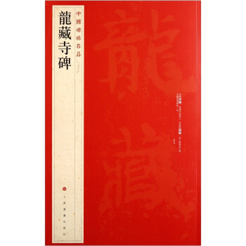 中国碑帖名品：龙藏寺碑 pdf epub mobi 电子书 下载