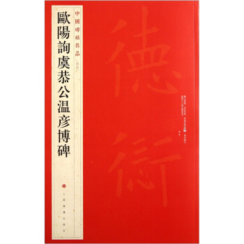 中国碑帖名品:欧阳询虞恭公温彦博碑