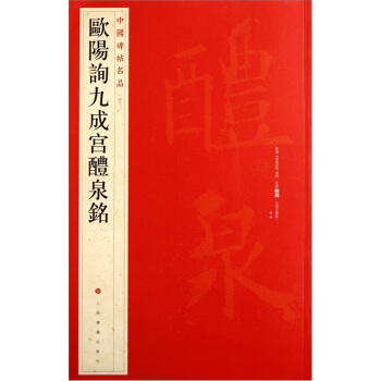 中国碑帖名品：欧阳询九成宫醴泉铭 pdf epub mobi 下载