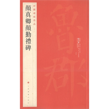 中国碑帖名品（61）：颜真卿颜勤礼碑 pdf epub mobi 下载
