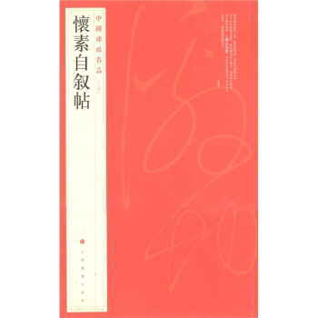中国碑帖名品（64）：怀素自叙帖 pdf epub mobi 电子书 下载