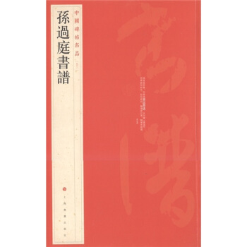 中國碑帖名品（52）：孫過庭書譜 pdf epub mobi 下载