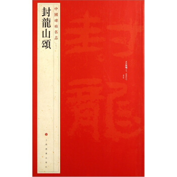 中国碑帖名品：封龙山颂 pdf epub mobi 下载