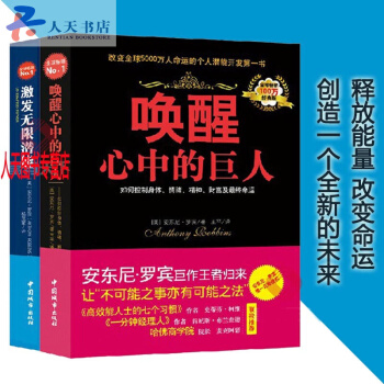 激發無限潛能+喚醒心中的巨人經典版全2冊安東尼羅賓 心靈雞湯自我激勵誌正能量的書 心靈療 pdf epub mobi 下载