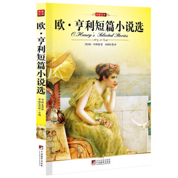 歐·亨利短篇小說選 [O.Henry's Selected Stories] pdf epub mobi 下载