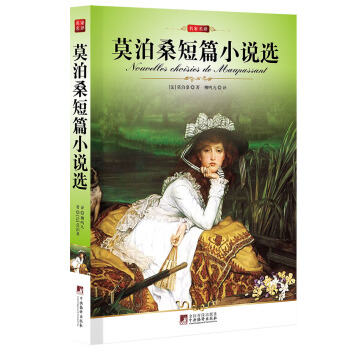 名傢名譯：莫泊桑短篇小說選 pdf epub mobi 電子書 下載