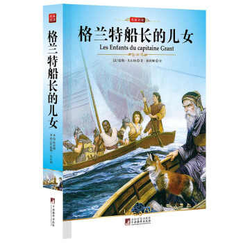 中央编译文库·世界文学名著：格兰特船长的儿女 [Les Enfants du Capitaine Grant] pdf epub mobi 下载