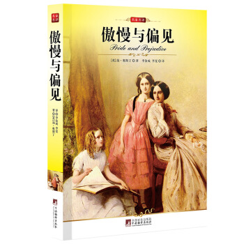 傲慢與偏見