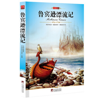 名家名译：鲁宾逊漂流记 pdf epub mobi 下载