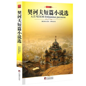 契訶夫短篇小說選 pdf epub mobi 電子書 下載