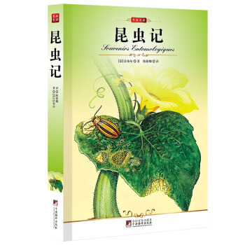名家名译：昆虫记 pdf epub mobi 电子书 下载