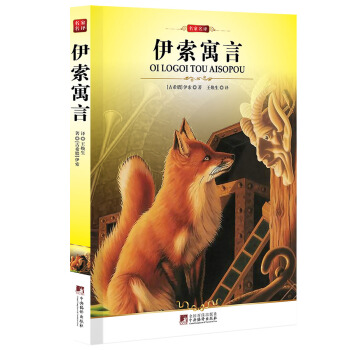 伊索寓言 pdf epub mobi 電子書 下載