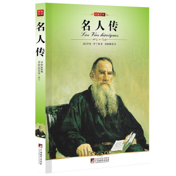 名傢名譯：名人傳 pdf epub mobi 電子書 下載