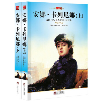 安娜·卡列尼娜（套装上下册） pdf epub mobi 下载