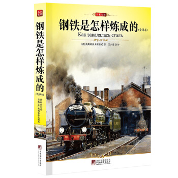 名家名译：钢铁是怎样炼成的（全译本） pdf epub mobi 下载