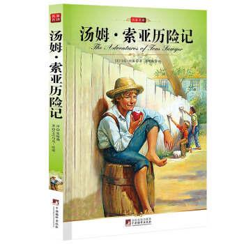 名傢名譯：湯姆·索亞曆險記 pdf epub mobi 電子書 下載