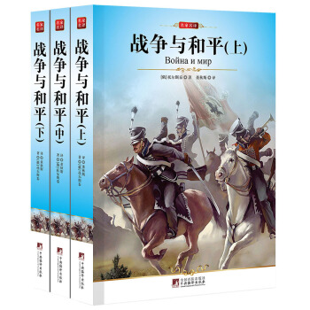 战争与和平（套装3册） pdf epub mobi 下载