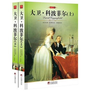 名傢名譯：大衛·科波菲爾（套裝上下冊） pdf epub mobi 電子書 下載