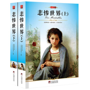 悲慘世界（套裝上下冊） pdf epub mobi 電子書 下載