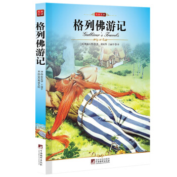名傢名譯：格列佛遊記 pdf epub mobi 電子書 下載
