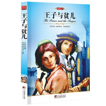 王子與貧兒 pdf epub mobi 電子書 下載