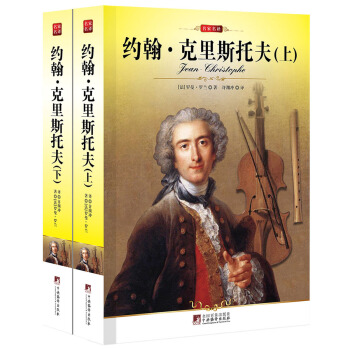 約翰·剋裏斯朵夫(套裝上下冊)