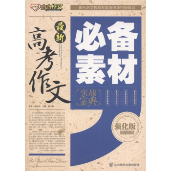 最新高考作文必备素材实战宝典(强化版)
