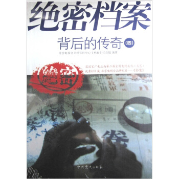 絕密檔案背後的傳奇4 pdf epub mobi 下载