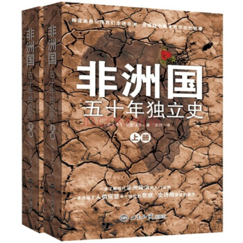 非洲國：五十年獨立史（套裝共2冊） pdf epub mobi 下载