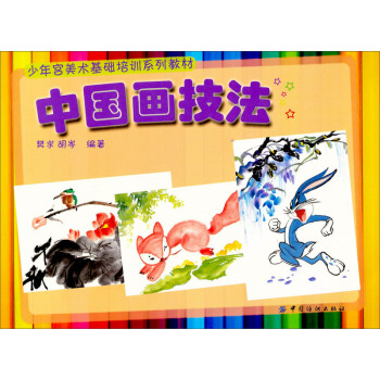 少年宮美術基礎培訓係列教材:中國畫技法