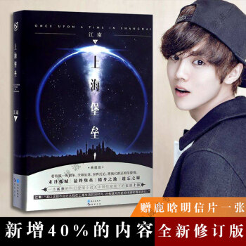 正版 上海堡壘精裝版 江南著 新增40%內容 龍族之後新作科幻愛情小說鹿晗主演