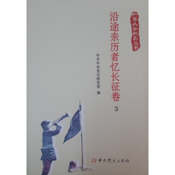 紅軍長徵紀實叢書：沿途親曆者憶長徵捲（全三冊） pdf epub mobi 下载