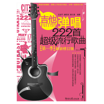 吉他弹唱222首超级流行歌曲(第1季)(最新修订版)