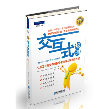 交互式培训：让学习过程变得积极愉悦的成人培训新方法 pdf epub mobi 下载