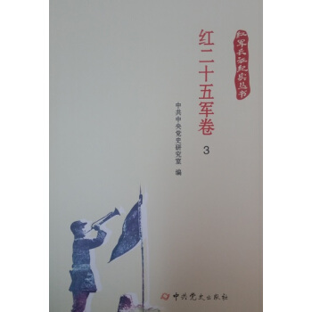 紅軍長徵紀實叢書：紅二十五軍捲（全三冊） pdf epub mobi 電子書 下載