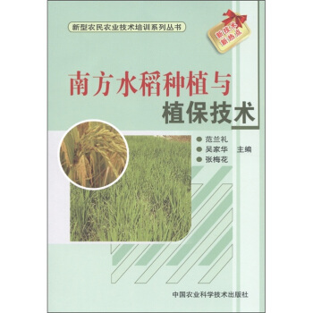 新型农民农业技术培训系列丛书：南方水稻种植与植保技术 pdf epub mobi 下载