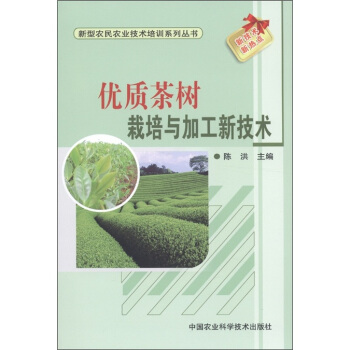 新型農民農業技術培訓係列叢書：優質茶樹栽培與加工新技術 pdf epub mobi 下载