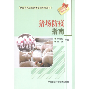 新型農民農業技術培訓係列叢書：豬場防疫指南 pdf epub mobi 下载