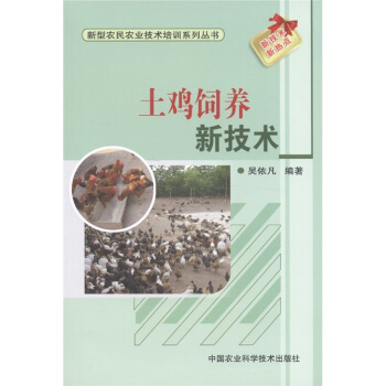 新型農民農業技術培訓係列叢書：土雞飼養新技術 pdf epub mobi 下载