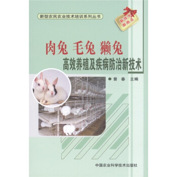 新型农民农业技术培训系列丛书：肉兔·毛兔·獭兔高效养殖及疾病防治新技术 pdf epub mobi 电子书 下载